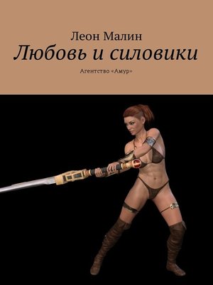 cover image of Любовь и силовики. Агентство «Амур»